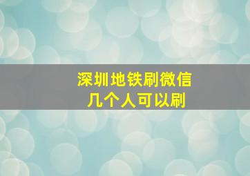 深圳地铁刷微信 几个人可以刷